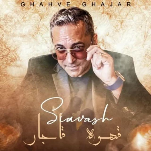 متن آهنگ قهوه قاجار از سیاوش شمس کاور آهنگ قهوه قاجار از سیاوش شمس