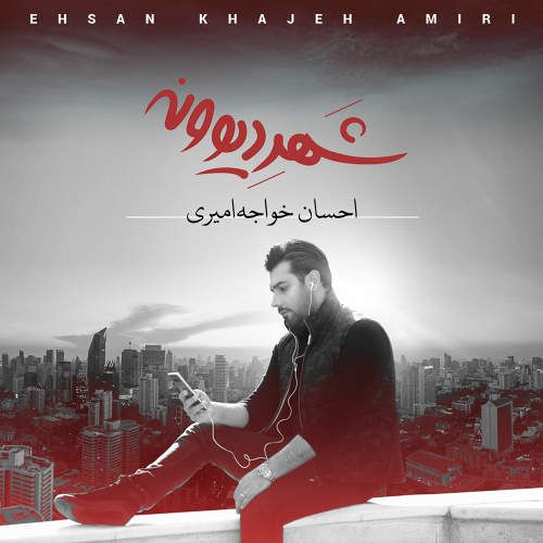 متن آهنگ خلاصم کن از احسان خواجه امیری کاور آهنگ خلاصم کن از احسان خواجه امیری