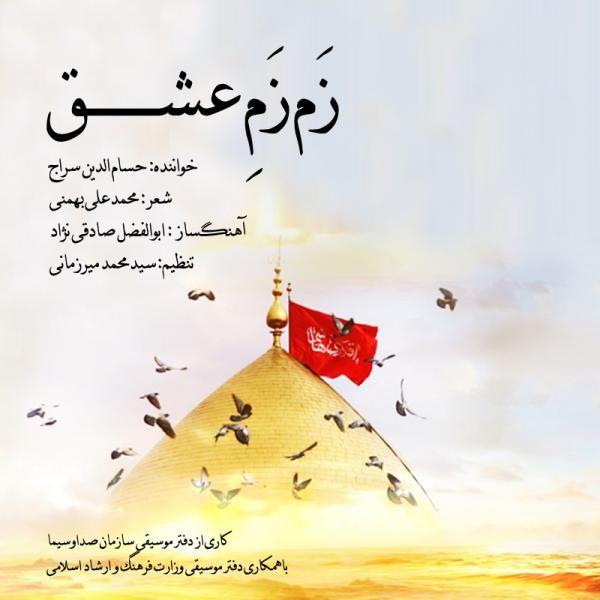 متن آهنگ زَم زَمِ عشق از حسام الدین سراج کاور آهنگ زَم زَمِ عشق از حسام الدین سراج
