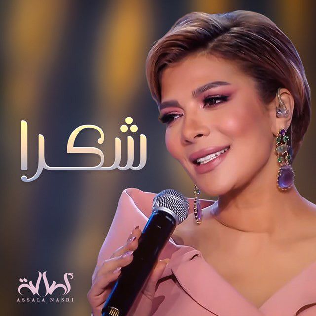 کاور آهنگ Shokran از Assala Nasri