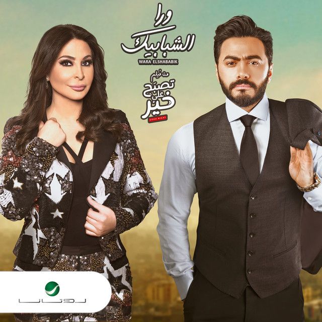 متن آهنگ Wara El Shababik از Elissa کاور آهنگ Wara El Shababik از Elissa