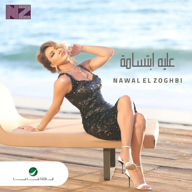 متن آهنگ Alieh Ebtesama از Nawal Al Zoghbi کاور آهنگ Alieh Ebtesama از Nawal Al Zoghbi