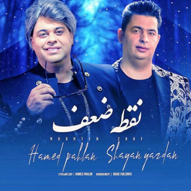 متن آهنگ نقطه ضعف از حامد پهلان کاور آهنگ نقطه ضعف از حامد پهلان