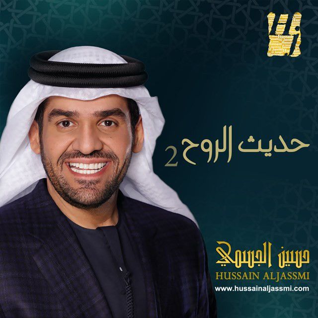 متن آهنگ Sallo Aaleah از Hussain Aljassmi کاور آهنگ Sallo Aaleah از Hussain Aljassmi