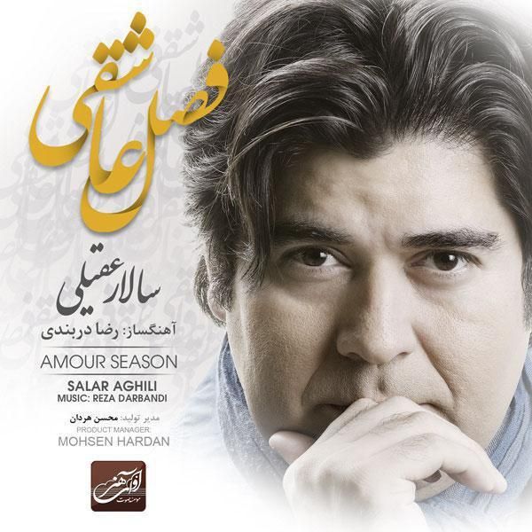 متن آهنگ فصل عاشقی از سالار عقیلی کاور آهنگ فصل عاشقی از سالار عقیلی