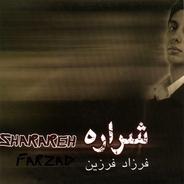 متن آهنگ ریمیکس از فرزاد فرزین کاور آهنگ ریمیکس از فرزاد فرزین