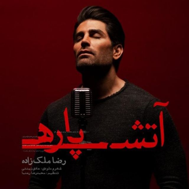 متن آهنگ آتش پاره از رضا ملک زاده کاور آهنگ آتش پاره از رضا ملک زاده
