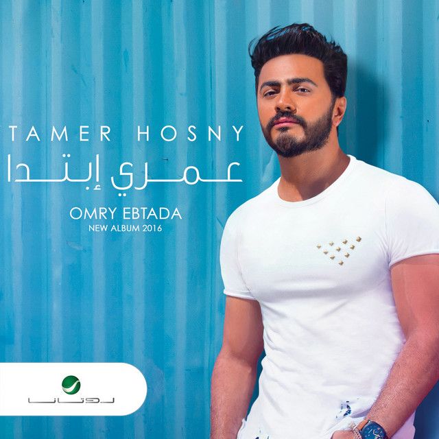متن آهنگ Ehsasy Mabyekdebsh از Tamer Hosny