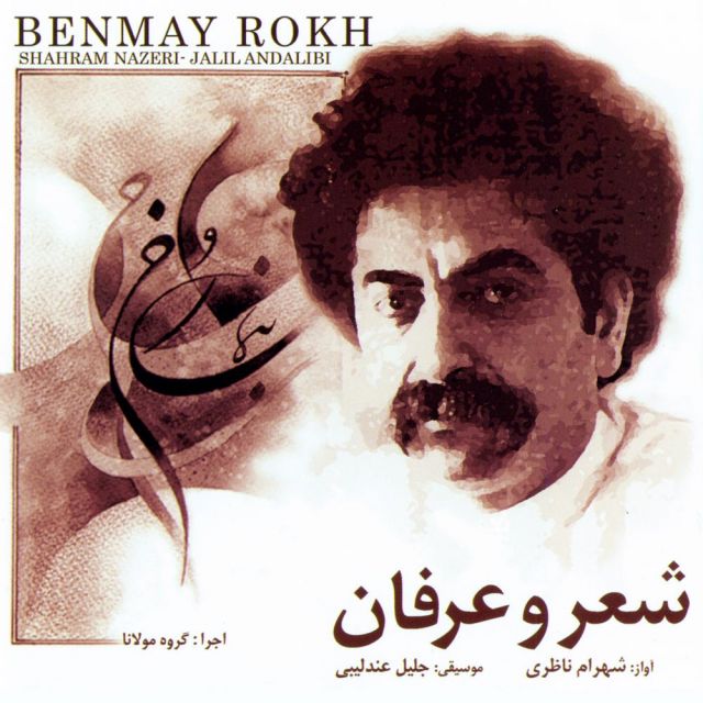 متن آهنگ با من صنما از شهرام ناظری