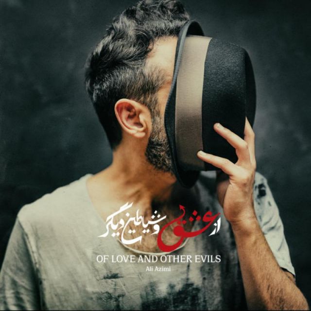 متن آهنگ هیهات از علی عظیمی کاور آهنگ هیهات از علی عظیمی