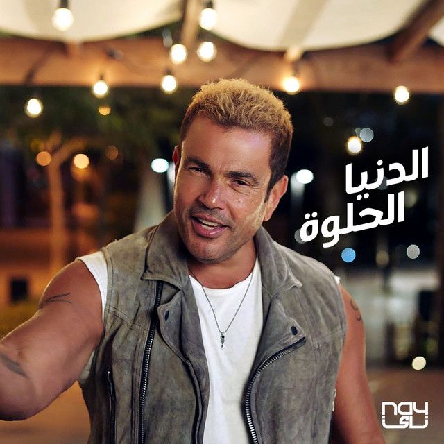 متن آهنگ El Donia El Helwa از Amr Diab کاور آهنگ El Donia El Helwa از Amr Diab