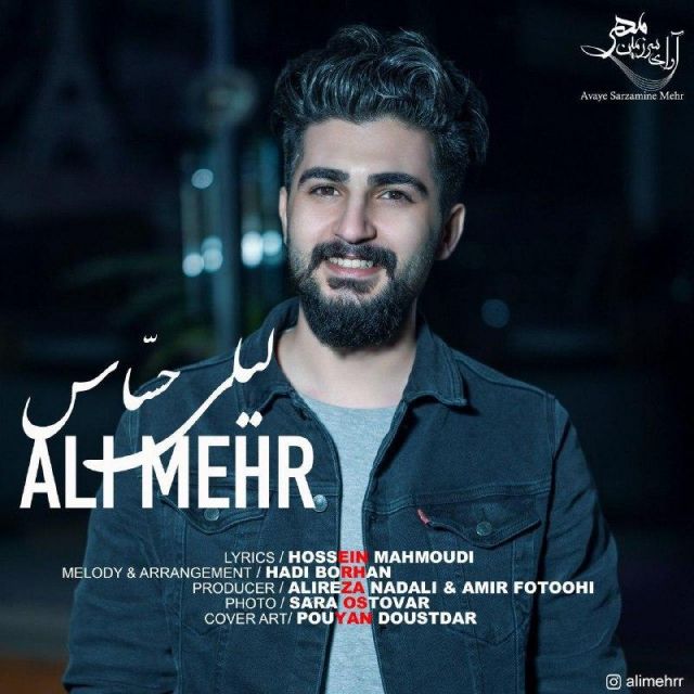 متن آهنگ حساس از علی مهر کاور آهنگ حساس از علی مهر