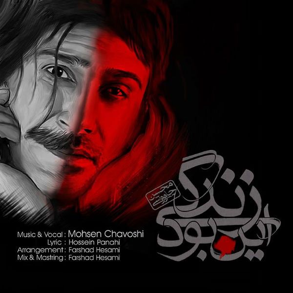 متن آهنگ این بود زندگی از محسن چاوشی کاور آهنگ این بود زندگی از محسن چاوشی