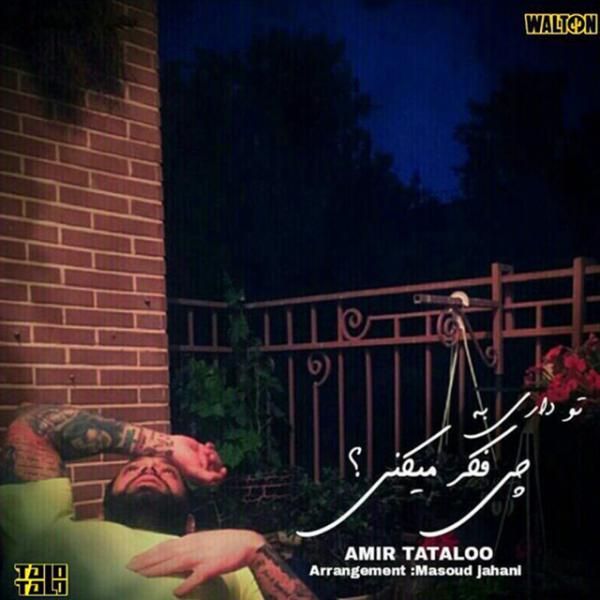 متن آهنگ داری به چی فکر میکنی از امیر تتلو کاور آهنگ داری به چی فکر میکنی از امیر تتلو