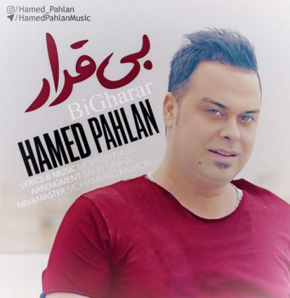 متن آهنگ بی قرار از حامد پهلان کاور آهنگ بی قرار از حامد پهلان