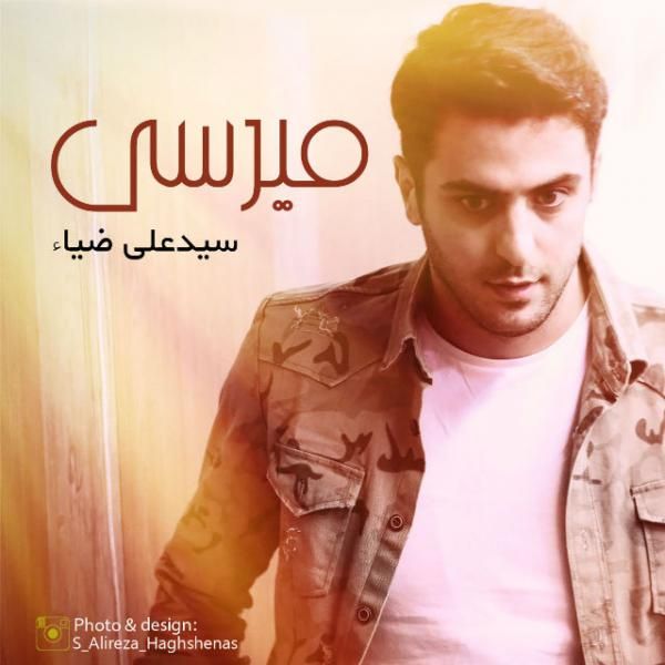 متن آهنگ میرسی از علی ضیا کاور آهنگ میرسی از علی ضیا