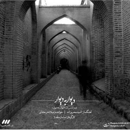 متن آهنگ دیوار به دیوار از میلاد درخشانی کاور آهنگ دیوار به دیوار از میلاد درخشانی