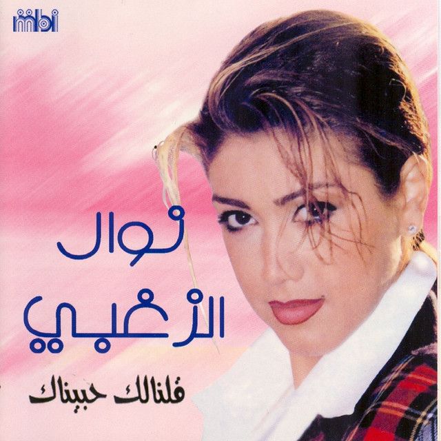 متن آهنگ E'amel Ma'arof از Nawal Al Zoghbi کاور آهنگ E'amel Ma'arof از Nawal Al Zoghbi