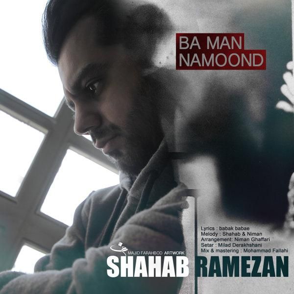 متن آهنگ با من نموند از شهاب رمضان کاور آهنگ با من نموند از شهاب رمضان