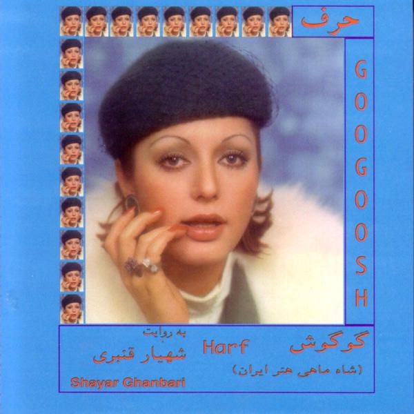 متن آهنگ حرف (شعر خوانی) از گوگوش