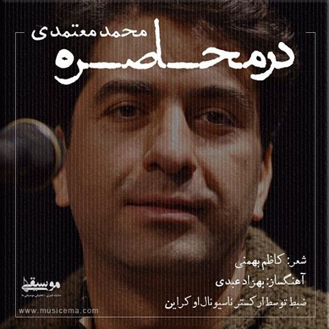 متن آهنگ در محاصره از محمد معتمدی کاور آهنگ در محاصره از محمد معتمدی