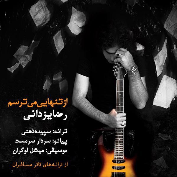 متن آهنگ از تنهایی میترسم از رضا یزدانی کاور آهنگ از تنهایی میترسم از رضا یزدانی