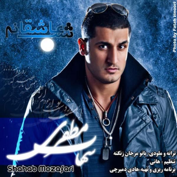متن آهنگ Yek Shabe Asheghane از شهاب مظفری کاور آهنگ Yek Shabe Asheghane از شهاب مظفری