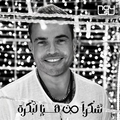 متن آهنگ Shokran Min Hina Le Bokra از Amr Diab کاور آهنگ Shokran Min Hina Le Bokra از Amr Diab