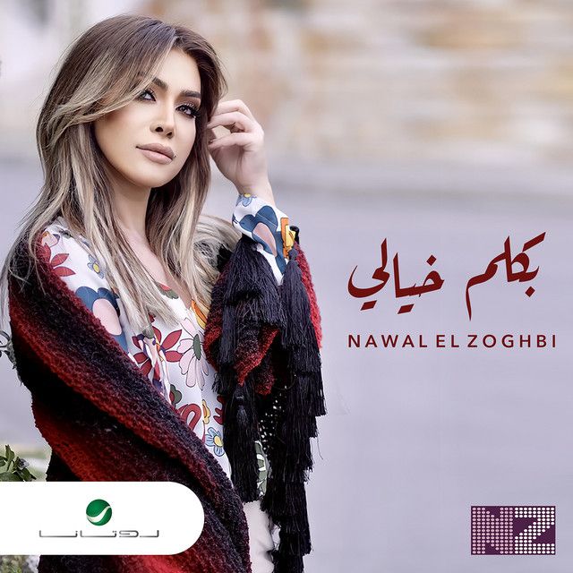 متن آهنگ Bakalem Khayali از Nawal Al Zoghbi کاور آهنگ Bakalem Khayali از Nawal Al Zoghbi