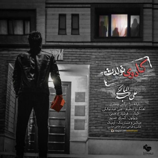 متن آهنگ کادوی تولدت از علی عبدالمالکی کاور آهنگ کادوی تولدت از علی عبدالمالکی