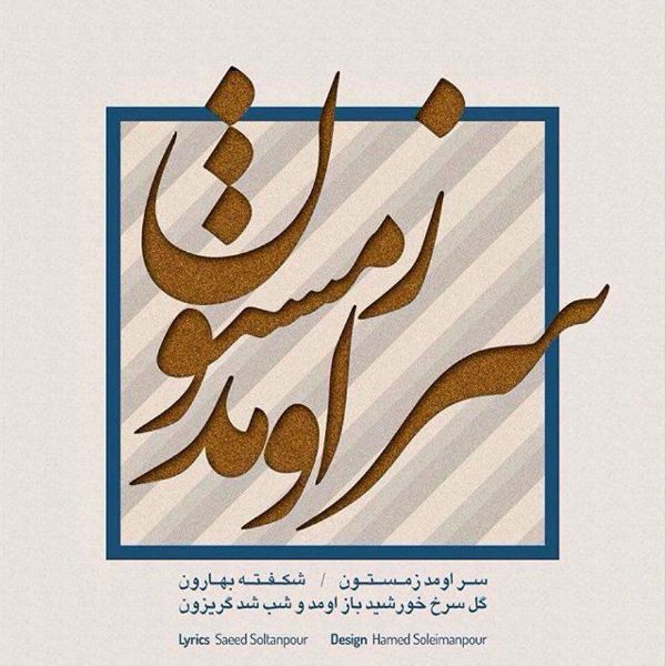 متن آهنگ سر اومد زمستون از نیما مسیحا کاور آهنگ سر اومد زمستون از نیما مسیحا