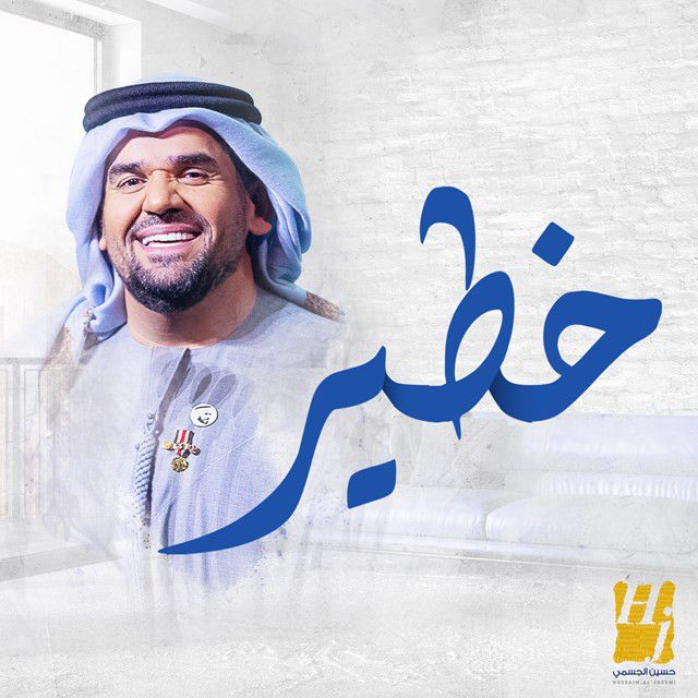 متن آهنگ Khateer از Hussain Aljassmi کاور آهنگ Khateer از Hussain Aljassmi