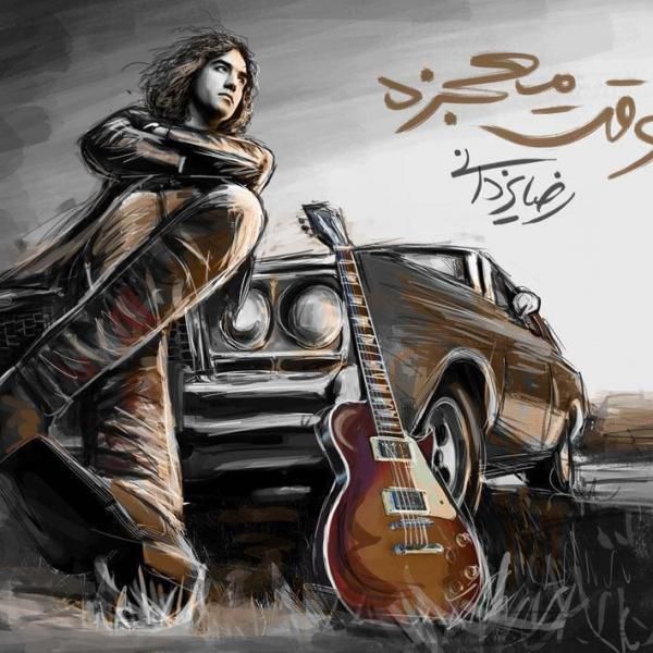 کاور آهنگ وقت معجزه از رضا یزدانی