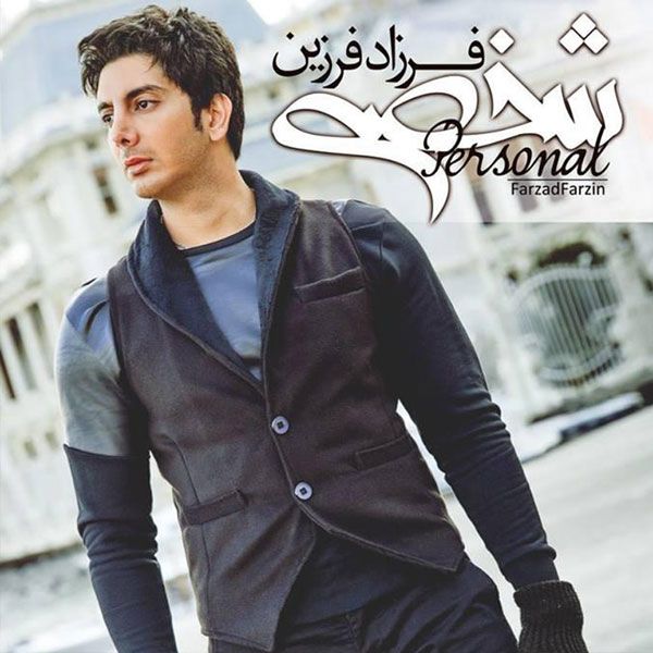 متن آهنگ با تو میمونم از فرزاد فرزین کاور آهنگ با تو میمونم از فرزاد فرزین