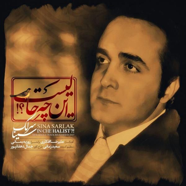 متن آهنگ این چه حالیست از سینا سرلک کاور آهنگ این چه حالیست از سینا سرلک