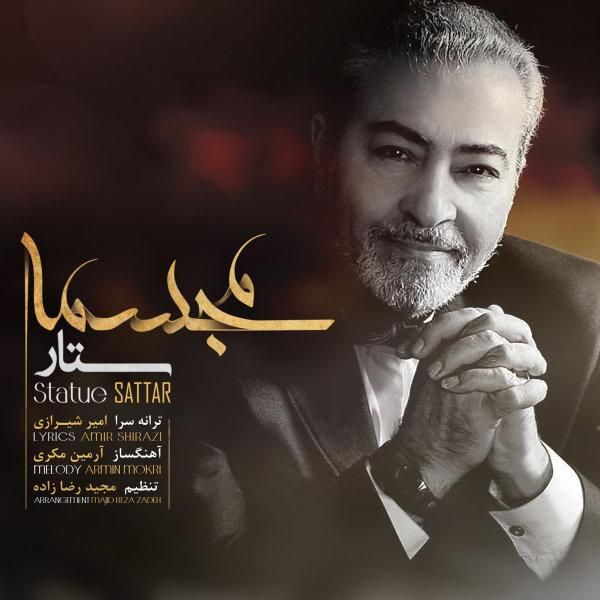 متن آهنگ مجسمه از ستار کاور آهنگ مجسمه از ستار