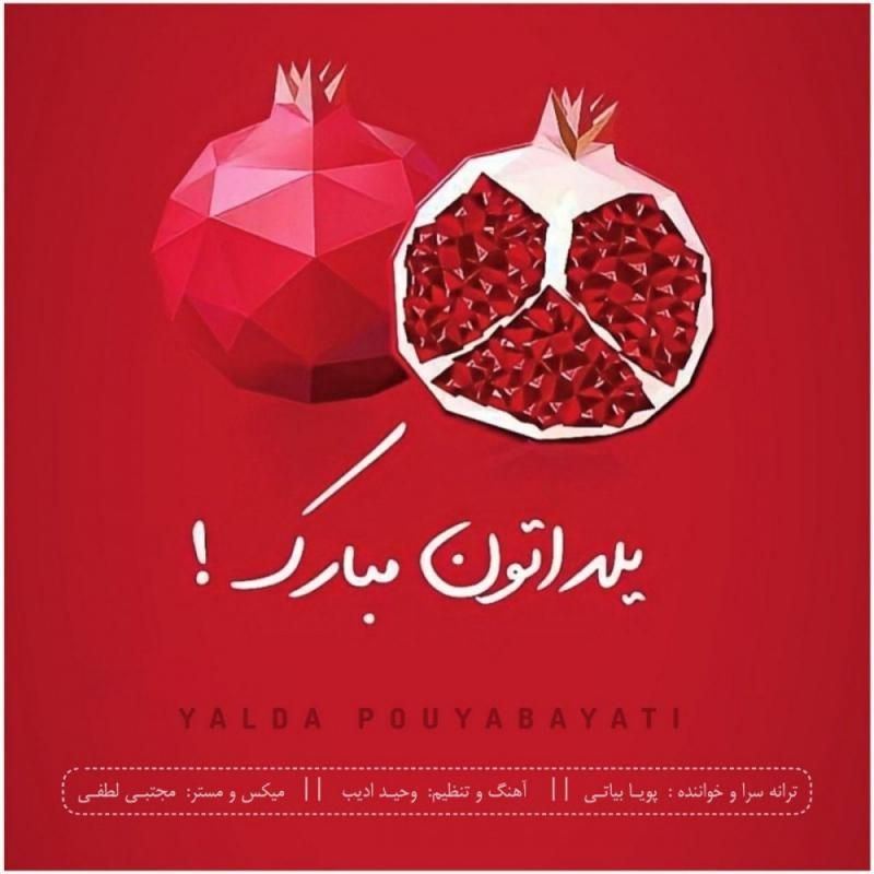 متن آهنگ یلدا از پویا بیاتی
