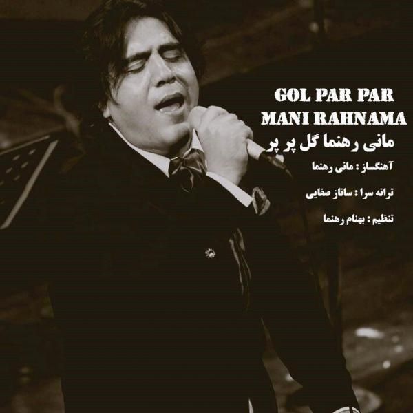 کاور آهنگ گل پر پر از مانی رهنما