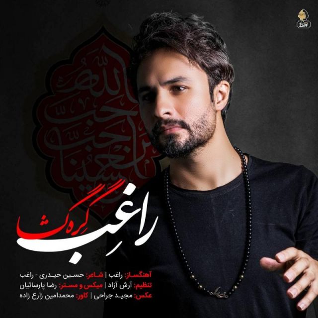 متن آهنگ گره گشا از راغب کاور آهنگ گره گشا از راغب