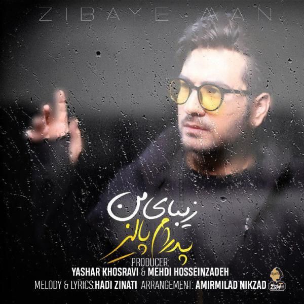متن آهنگ زیبای من از پدرام پالیز