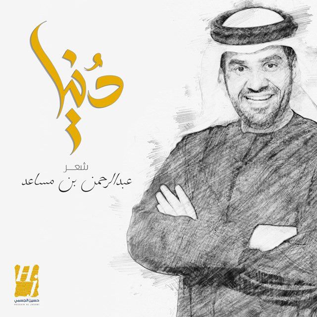 متن آهنگ Donya از Hussain Aljassmi کاور آهنگ Donya از Hussain Aljassmi