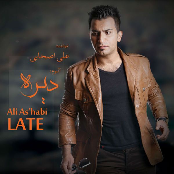 کاور آهنگ عکس یادگاری از علی اصحابی