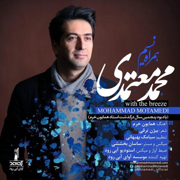 متن آهنگ همراه نسیم از محمد معتمدی کاور آهنگ همراه نسیم از محمد معتمدی