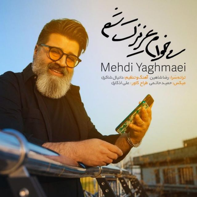 متن آهنگ میخوام عزیزت شم از مهدی یغمایی