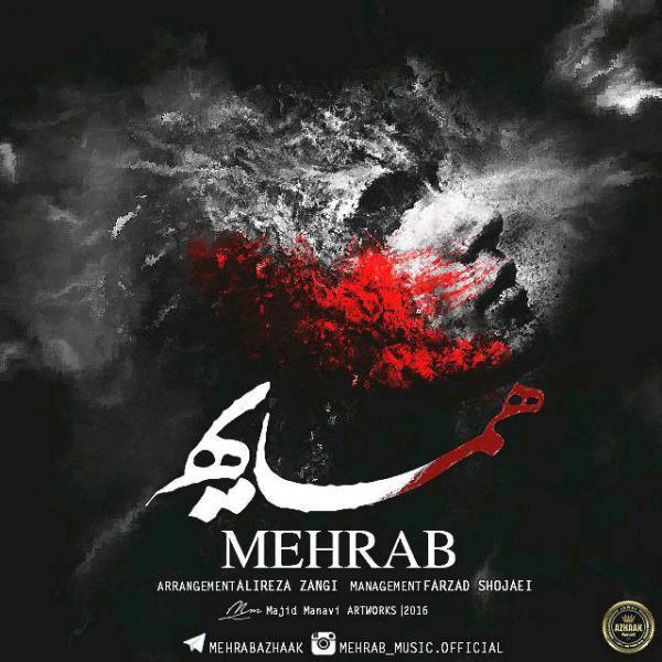 متن آهنگ همسایه از مهراب