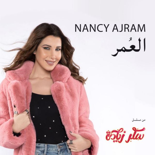 متن آهنگ El Omr از Nancy Ajram کاور آهنگ El Omr از Nancy Ajram