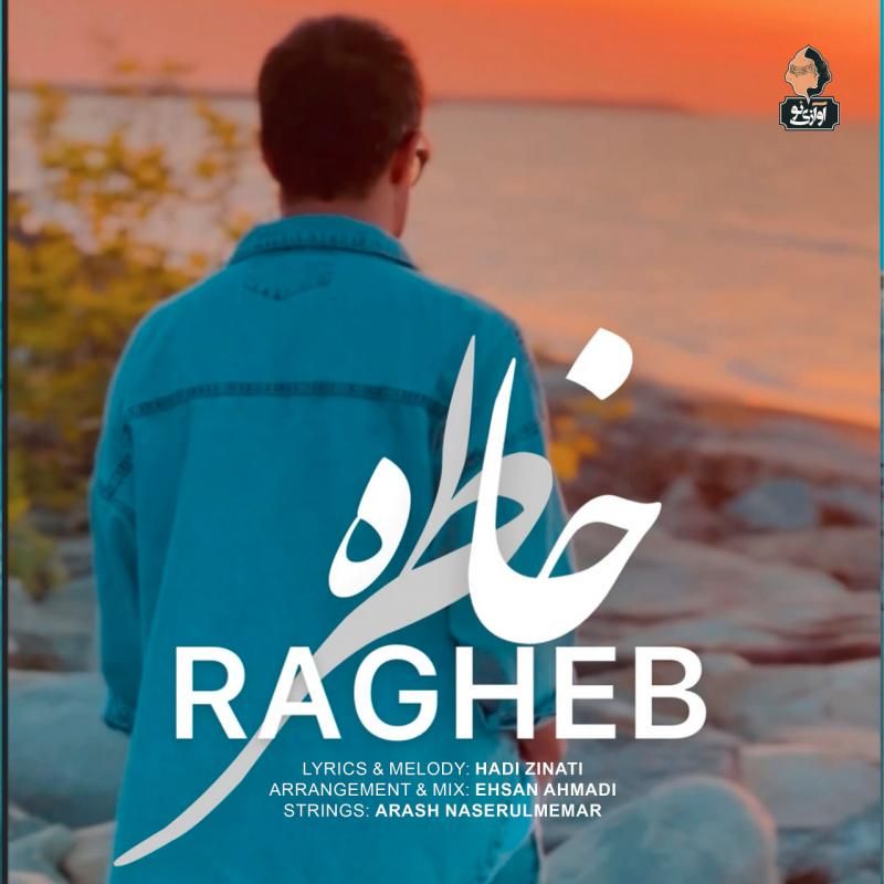 متن آهنگ خاطره از راغب کاور آهنگ خاطره از راغب