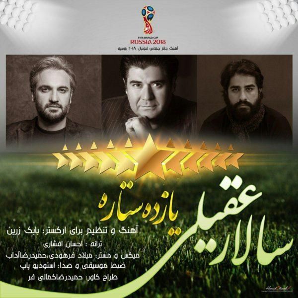 متن آهنگ یازده ستاره از سالار عقیلی کاور آهنگ یازده ستاره از سالار عقیلی