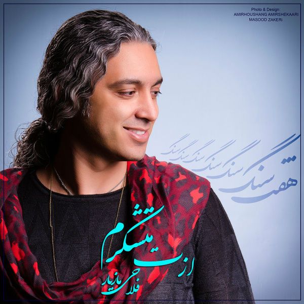 کاور آهنگ ازت مچکرم از مازیار فلاحی