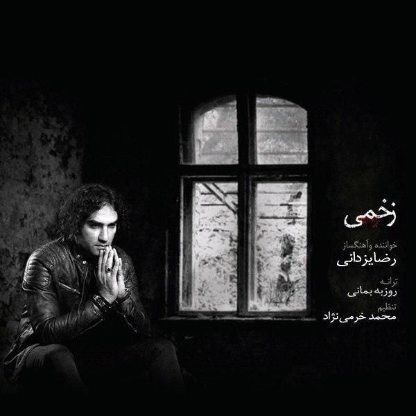 متن آهنگ زخمی از رضا یزدانی کاور آهنگ زخمی از رضا یزدانی